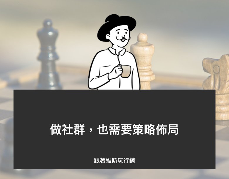 做社群，也需要策略佈局